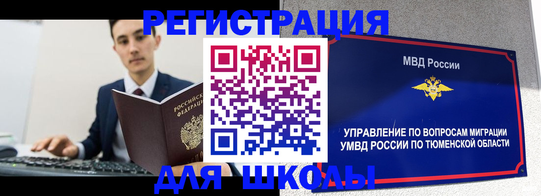 временная регистрация для школы в Котовске